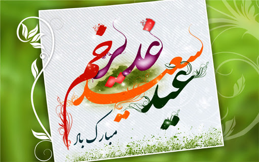 پیام های جدید برای تبریک عید غدیر خم - اس ام اس تبریک برای عید غدیر خم