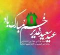 اس ام اس تبریک عید سعید غدیر خم