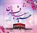 اس ام اس تبریک عید سعید قربان