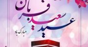 اس ام اس تبریک عید سعید قربان