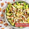 طرز تهیه سالاد سیب درختی سریع و آسان با گردو