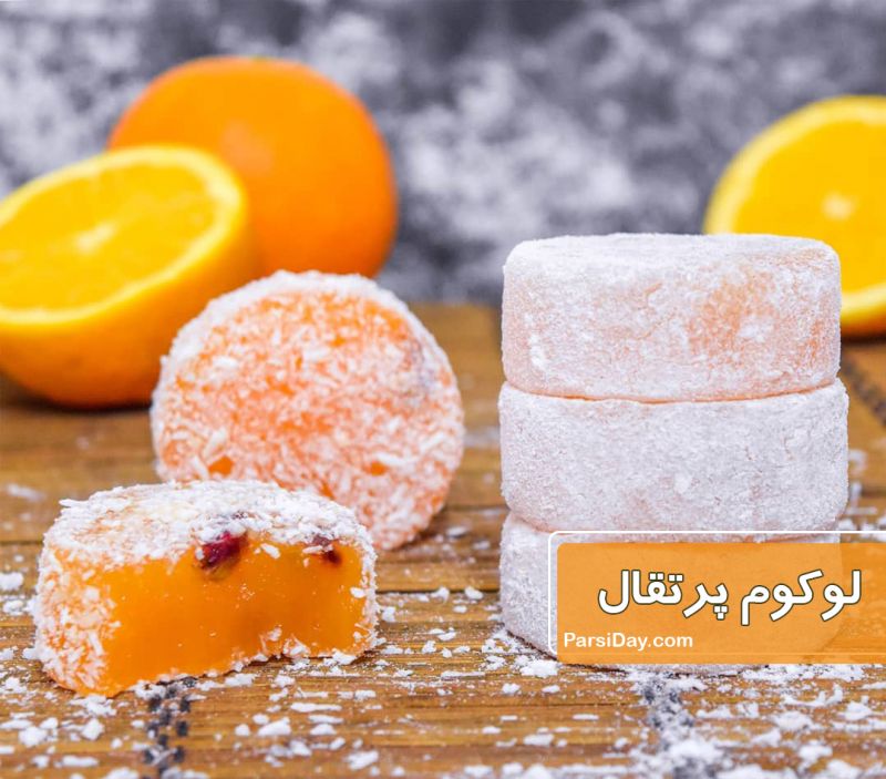 طرز تهیه لوکوم پرتقالی دسر ترکیه ای آسان و فوری با نشاسته