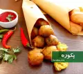 طرز تهیه پکوره هندی خوشمزه و آسان با آرد نخود