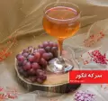 طرز تهیه سرکه انگور خانگی عالی و آسان به روش صنعتی