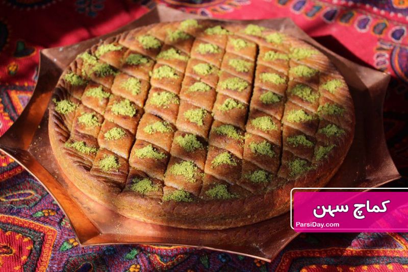طرز تهیه کماچ سهن شیرینی سنتی کرمانی نرم و خوشمزه در فر