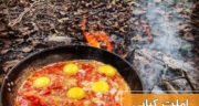 طرز تهیه املت کبابی رژیمی خوشمزه و عالی با گوجه کبابی شده