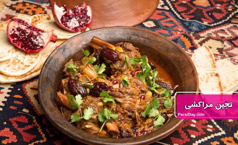 طرز تهیه تاجین گوشت مراکشی بسیار خوشمزه و مجلسی