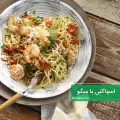 طرز تهیه اسپاگتی با میگو و قارچ بسیار خوشمزه همراه با سس قرمز