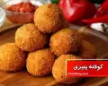 طرز تهیه کوفته پنیری سوخاری با مرغ چرخ کرده خوشمزه و ساده