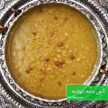 طرز تهیه آش دانه کولانه یا آش دندونی کردی ساده، خوشمزه و محلی