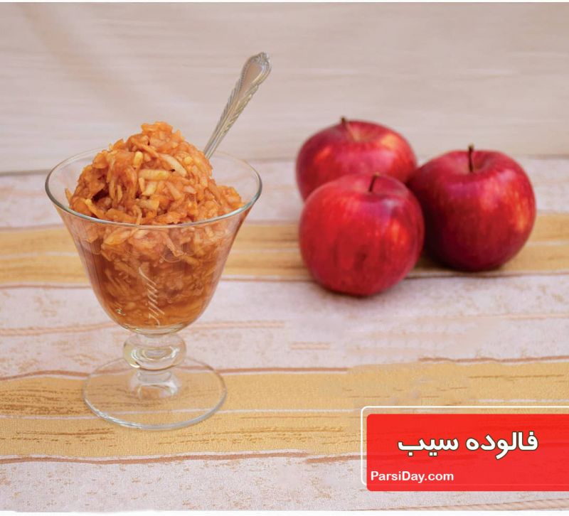طرز تهیه فالوده سیب خوشمزه و مفید برای کم خونی با گلاب و عسل