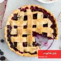طرز تهیه پای شاتوت ساده و خوشمزه همراه با آموزش خمیر پای