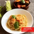 طرز تهیه پاستا با میگو و قارچ و پنیر ایتالیایی خوشمزه و آسان