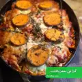 طرز تهیه گراتن سبزیجات بدون گوشت و مرغ، ساده و خوشمزه در فر