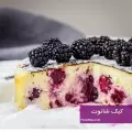 طرز تهیه کیک شاتوت ساده و خوشمزه و مجلسی مرحله به مرحله