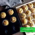 طرز تهیه مافین سبزیجات با سوسیس و پنیر خوشمزه مرحله به مرحله
