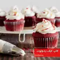 طرز تهیه کاپ کیک ردولوت شکلاتی خوشرنگ و مجلسی و خوشمزه