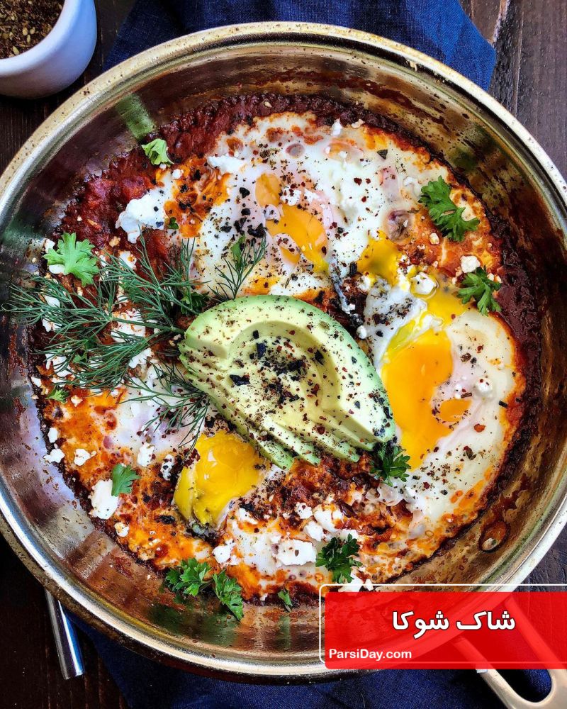 طرز تهیه شاک شوکا املت خوشمزه، ساده و پر ادویه تونسی