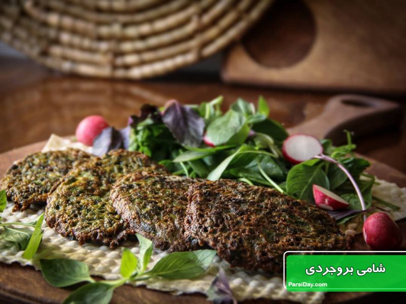 طرز تهیه شامی بروجردی ساده و سنتی با گوشت و سبزی و آرد