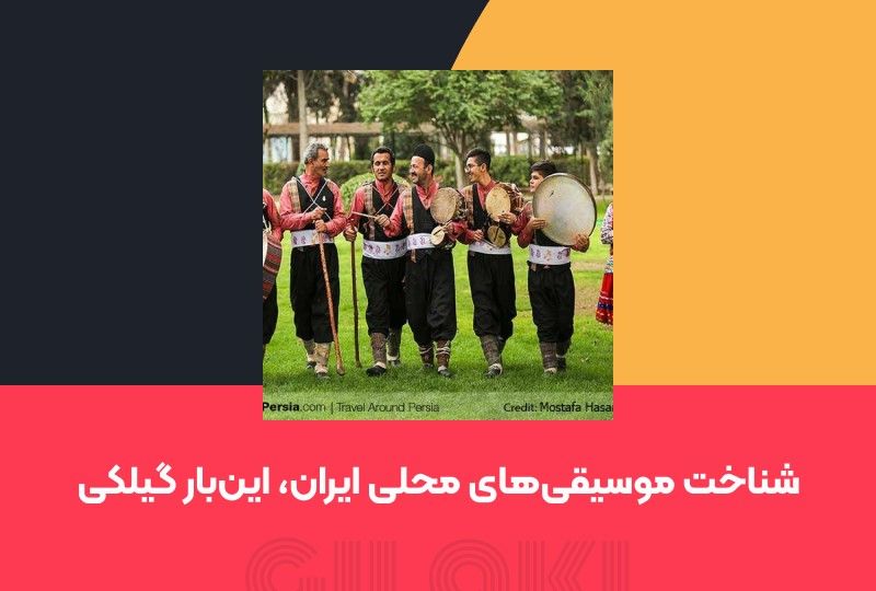 شناخت موسیقی‌های محلی ایران، این‌بار گیلکی