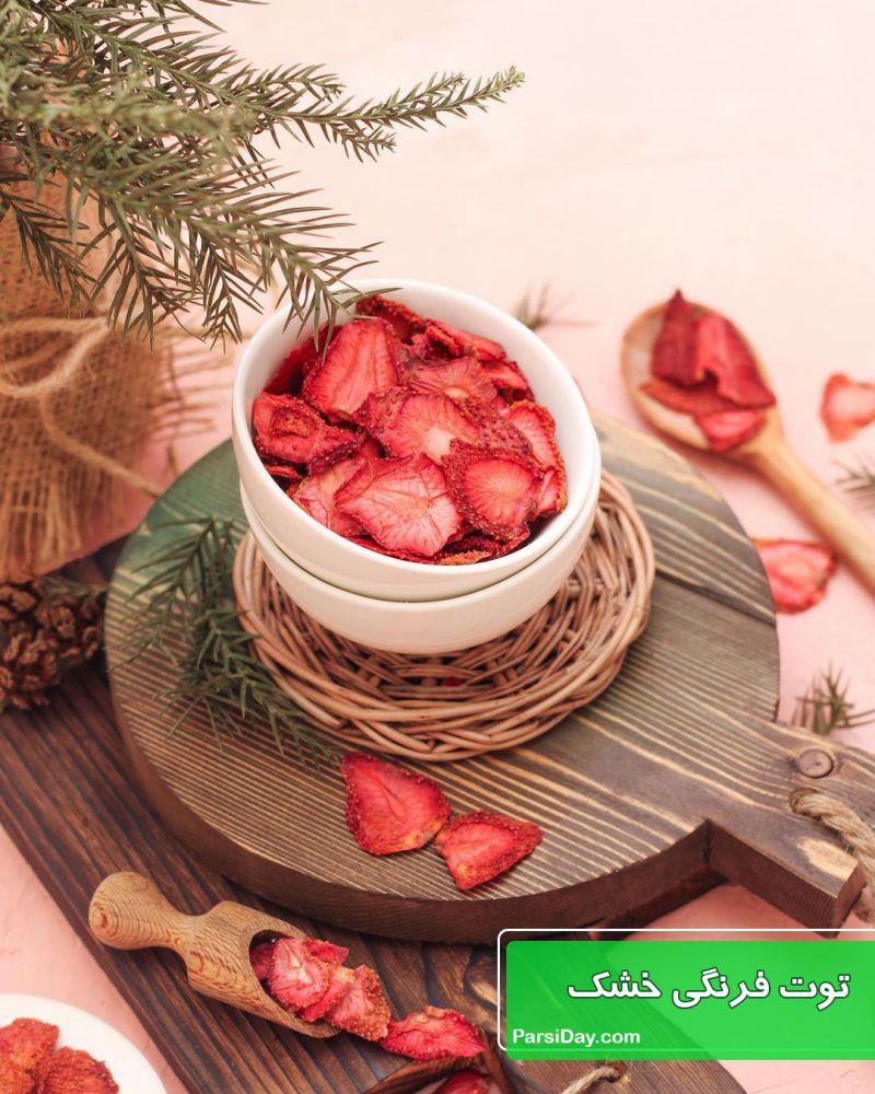 طرز تهیه توت فرنگی خشک شده خانگی سالم و مقوی در فر، بخاری و آفتاب