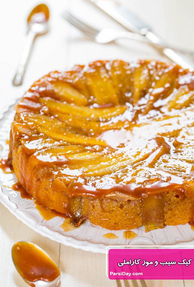 طرز تهیه کیک سیب و موز کاراملی ساده و خوش طعم بدون فر و همزن برقی