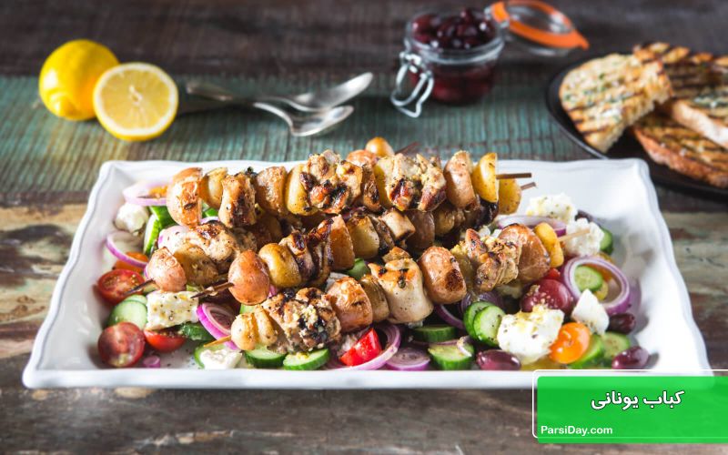طرز تهیه کباب یونانی با مرغ و سبزیجات لذیذ و ساده به روش اصلی