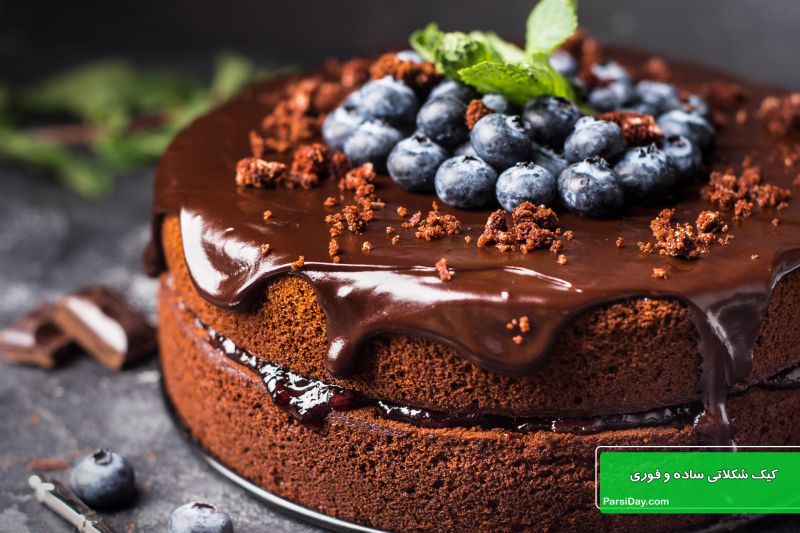 طرز تهیه کیک شکلاتی ساده و فوری با پف زیاد با فر و بدون فر + فیلم