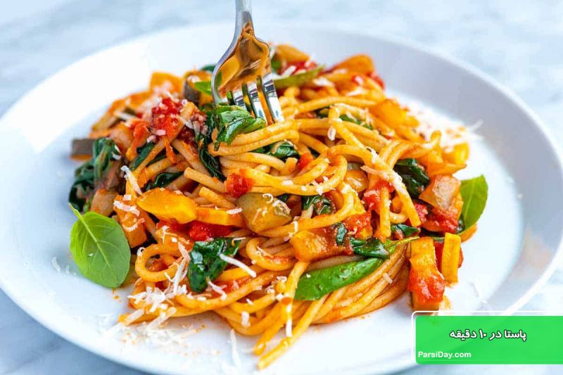 طرز تهیه پاستا در 10 دقیقه فوق العاده خوشمزه و راحت با سبزیجان