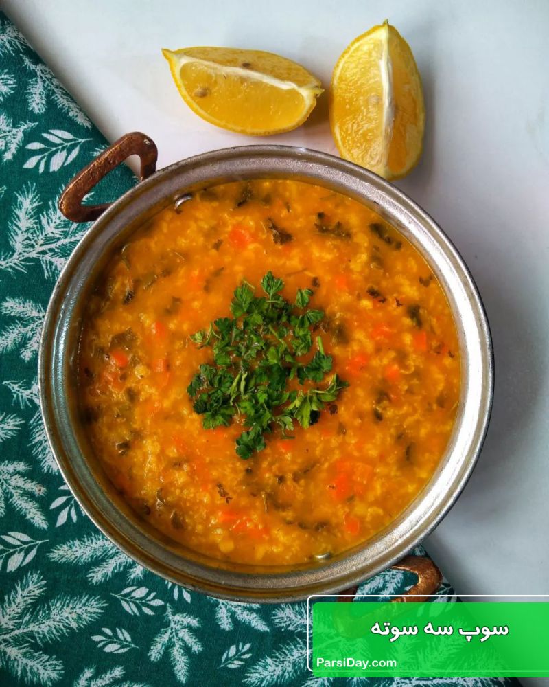 طرز تهیه سوپ سه سوته ساده و آسان و خوشمزه و لعابدار با سبزیجات + فیلم