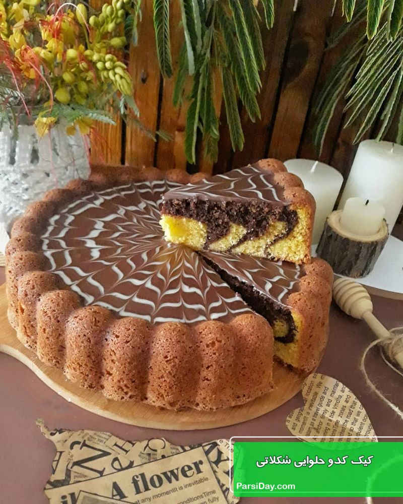 طرز تهیه کیک کدو حلوایی شکلاتی با طعم و مزه بی نظیر و پف زیاد در فر و قابلمه