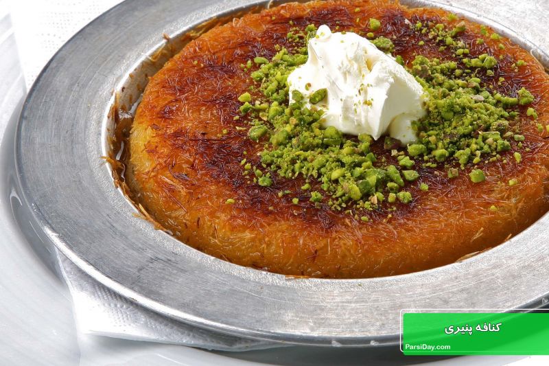 طرز تهیه کنافه پنیری ترکیه ای ساده و راحت و خوشمزه در ماهیتابه با کادایف