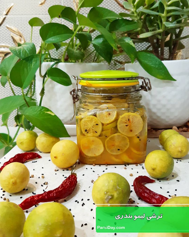 طرز تهیه ترشی لیمو بندری بسیار خوشمزه و راحت و آسان با پوست و بدون پوست
