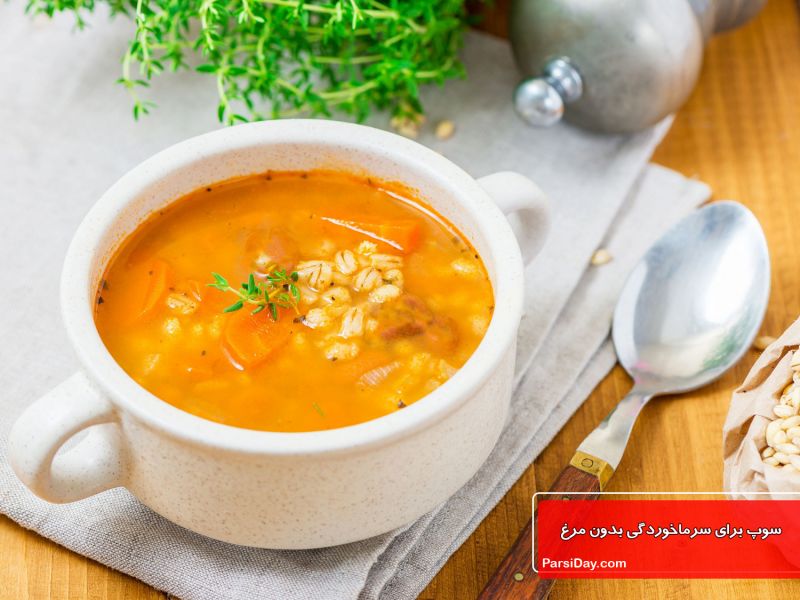 طرز تهیه سوپ برای سرماخوردگی و گلودرد بدون مرغ خیلی ساده و خوشمزه با جو پرک