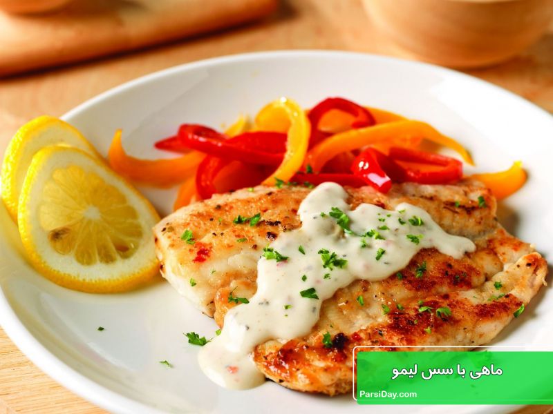 طرز تهیه ماهی با سس لیمو و سبزی پلو لذیذ و خوشمزه و رستورانی