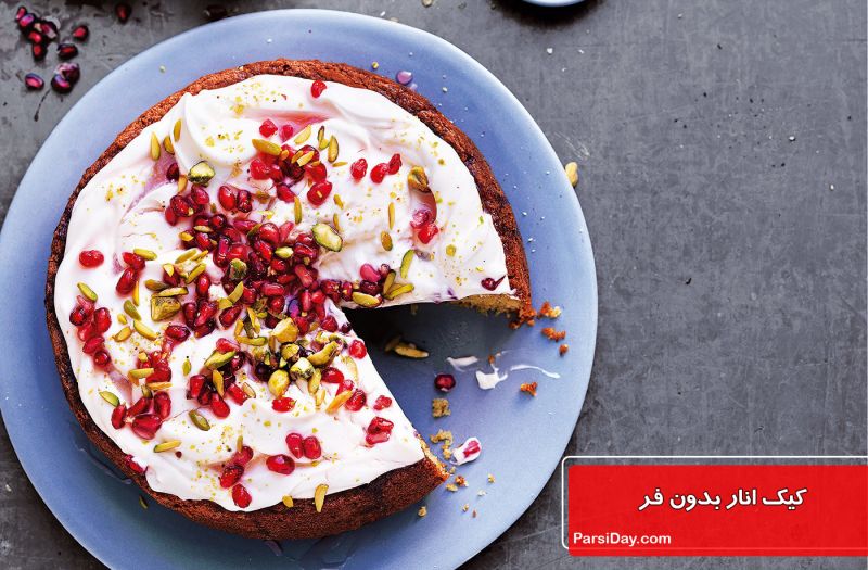 طرز تهیه کیک انار بدون فر (تابه ای) ساده و خوشمزه با طعمی بی نظیر + سس انار