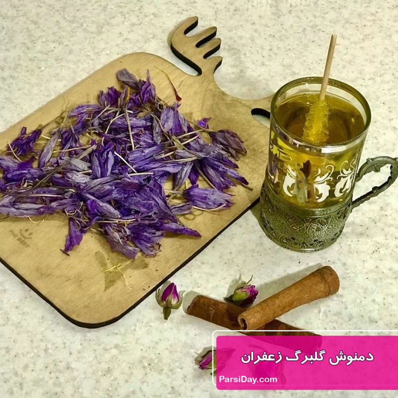 طرز تهیه دمنوش گلبرگ زعفران مفید و پرخاصیت برای تقویت سیستم ایمنی بدن و افزایش انرژی