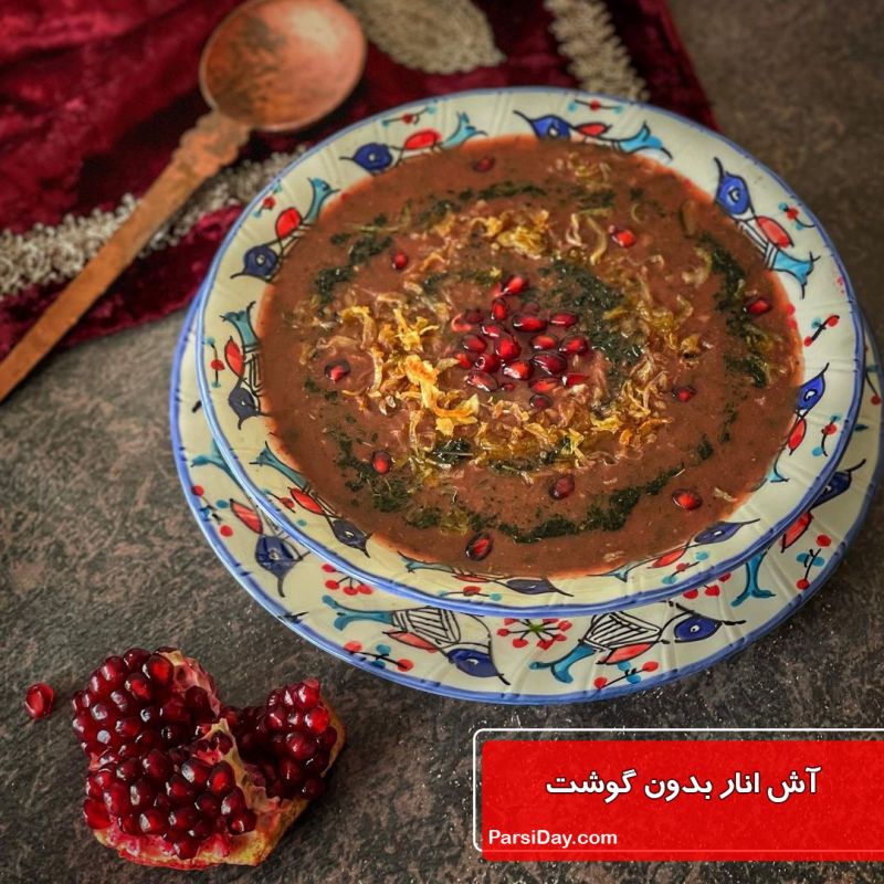 طرز تهیه آش انار بدون گوشت خوشمزه و ملس با لپه و برنج نیم دانه به روش تهرانی