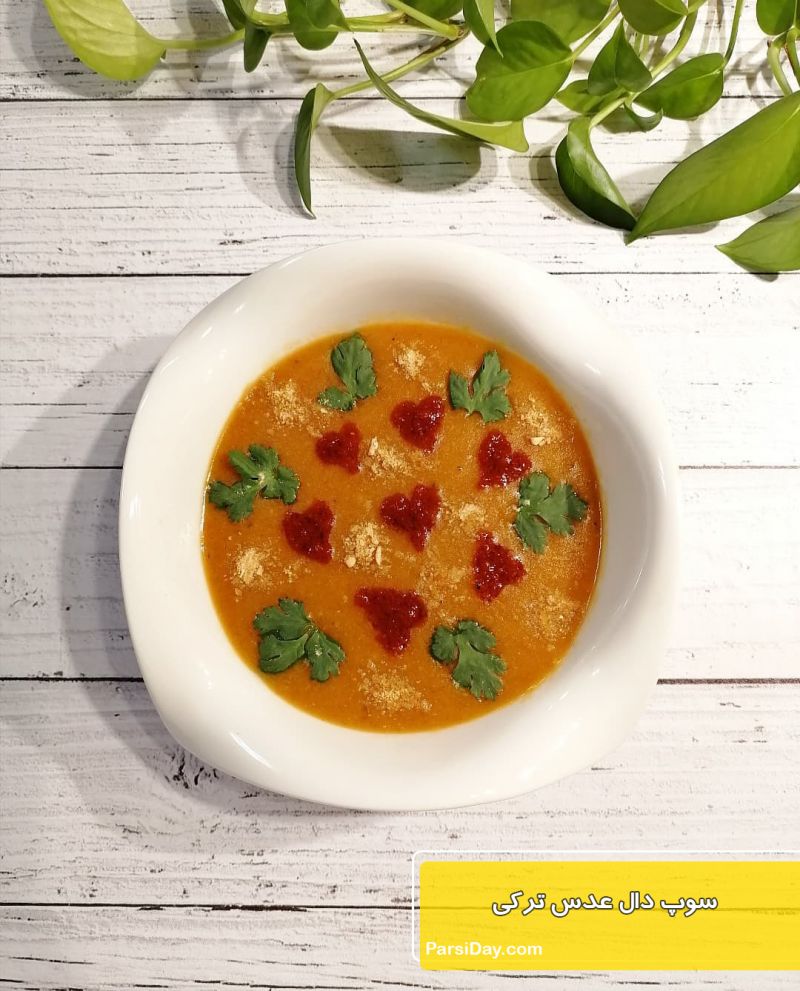 طرز تهیه سوپ دال عدس ترکی ساده و سریع با هویج و سیب زمینی برای سرماخوردگی