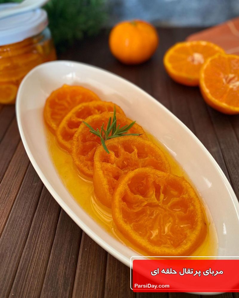 طرز تهیه مربای پرتقال حلقه ای