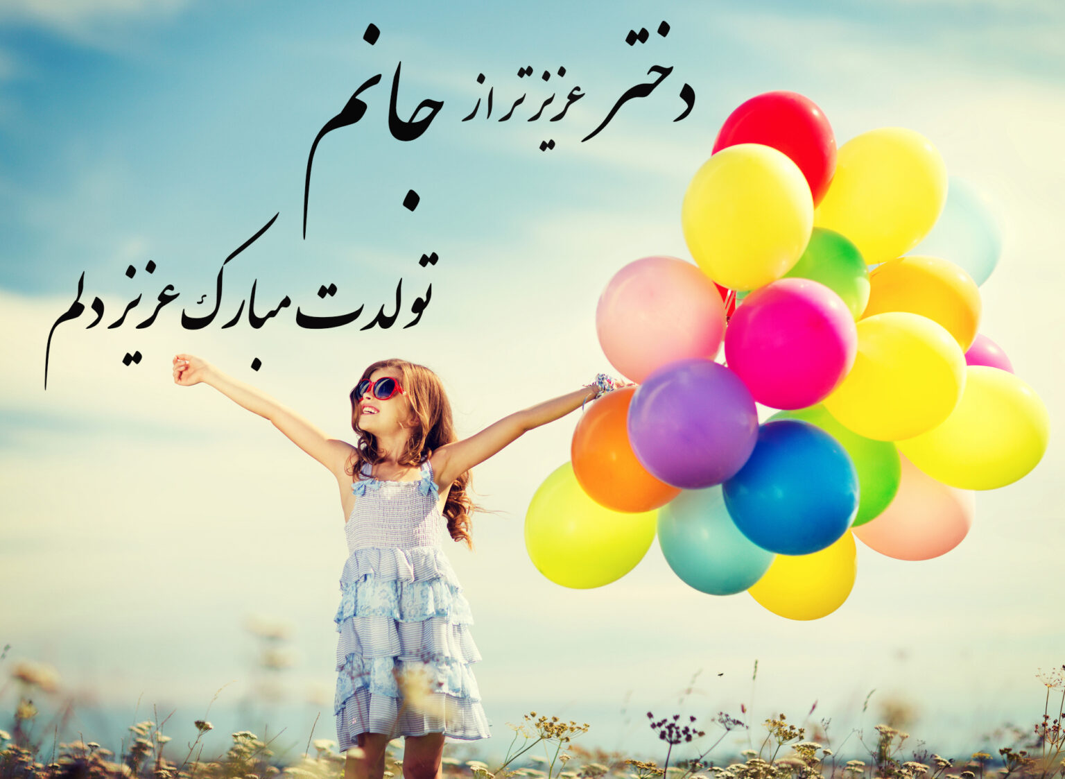 تبریک تولد دخترانه شیک و احساسی و جدید + دلنوشته برای تولد دخترم