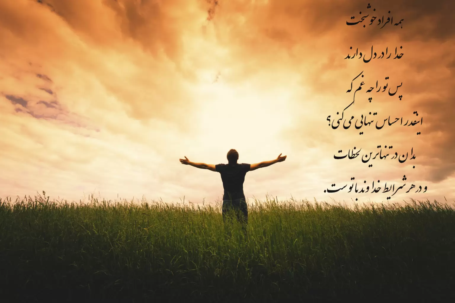 دلنوشته با خدا کوتاه و احساسی برای استوری، وضعیت واتساپ و پروفایل