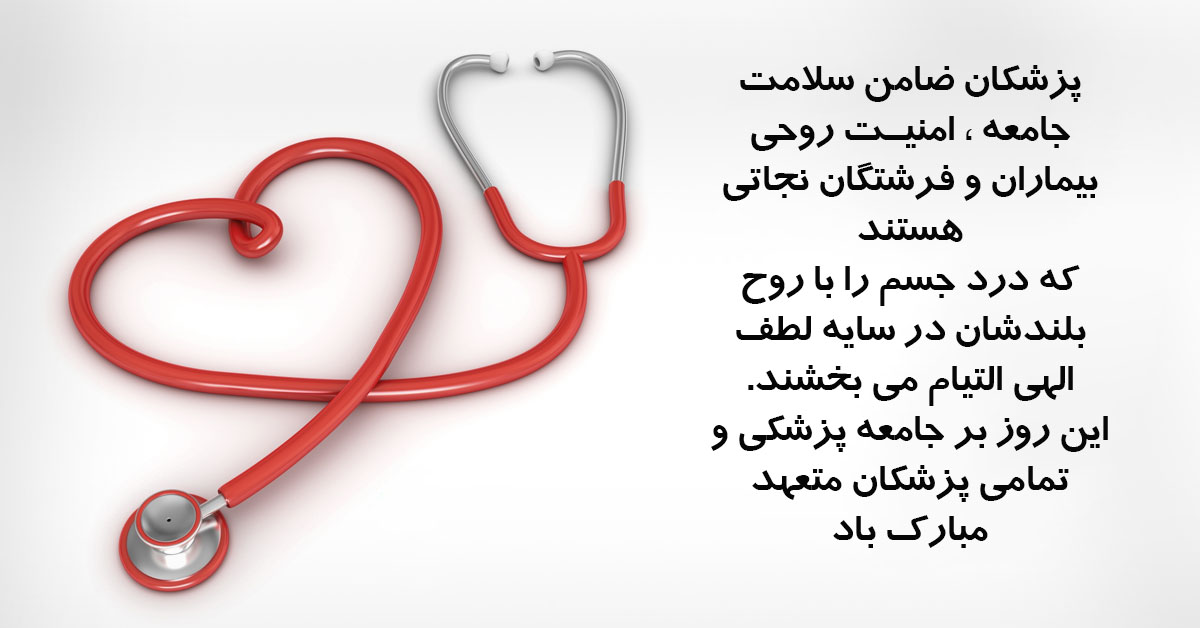  تبریک روز پزشک به مدافعان سلامت