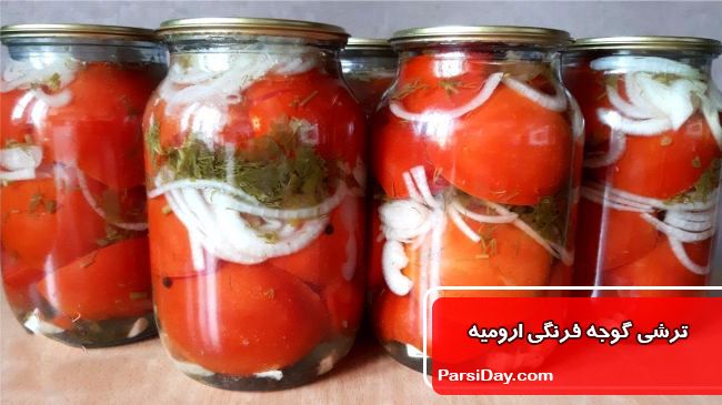 طرز تهیه ترشی گوجه فرنگی ارومیه اصل مخصوص و ساده