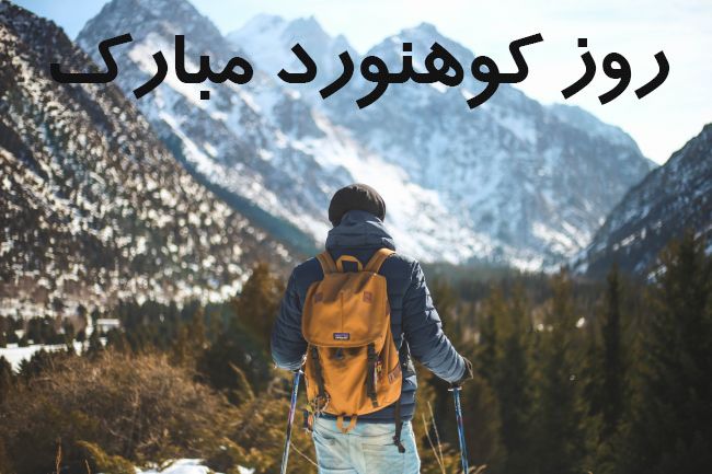 متن تبریک روز کوهنورد 