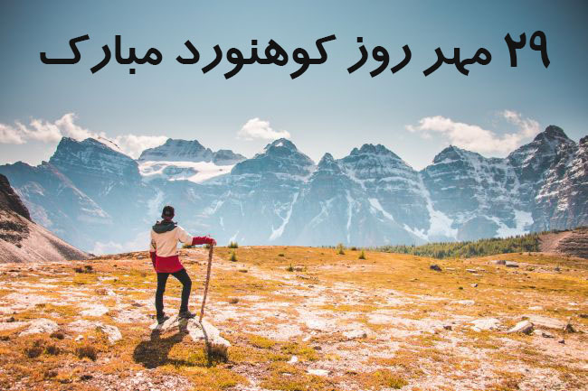  متن تبریک روز کوهنورد به دوست