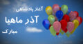 متن تبریک تولد آذر ماهی عاشقانه و جدید به همسر، رفیق + عکس نوشته