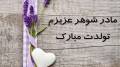 متن تبریک تولد مادر شوهر صمیمی و زیبا و باکلاس از طرف عروس