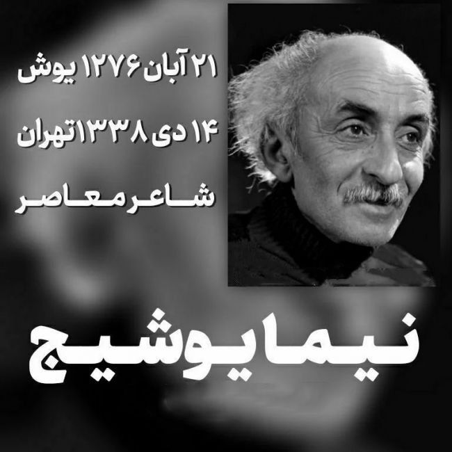 زادروز نیما یوشیج 