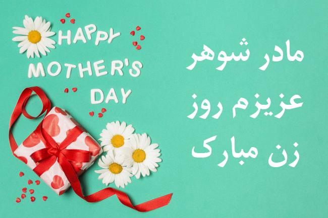 متن ادبی تبریک روز مادر شوهر